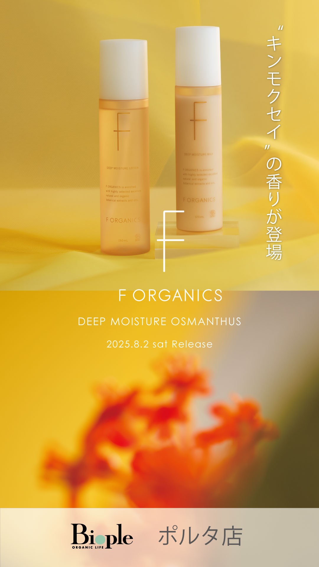 F ORGANICS・O by F から人気アイテムが秋の訪れを感じる香りで数量限定登場🍁
