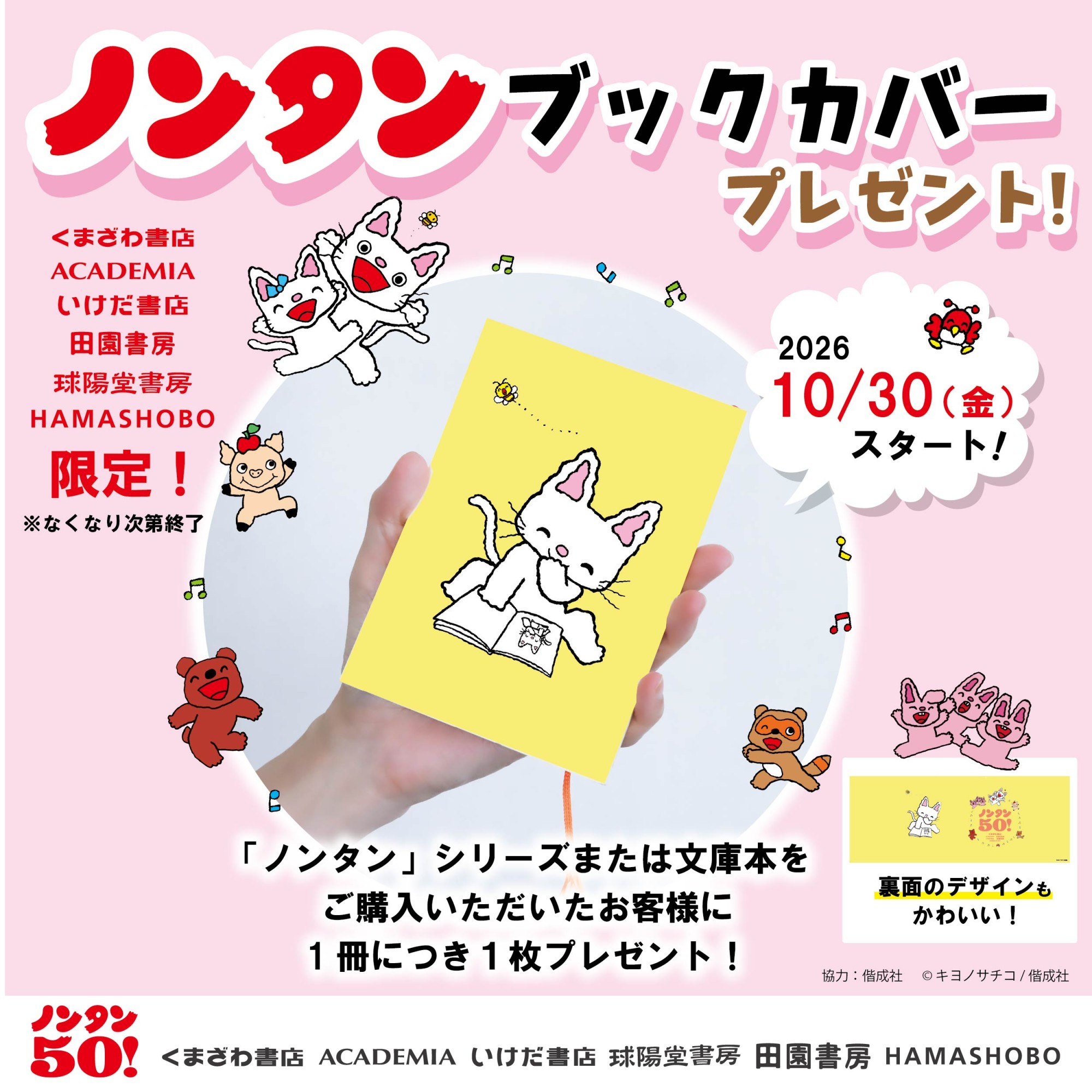 ノンタンブックカバープレゼント！🎁