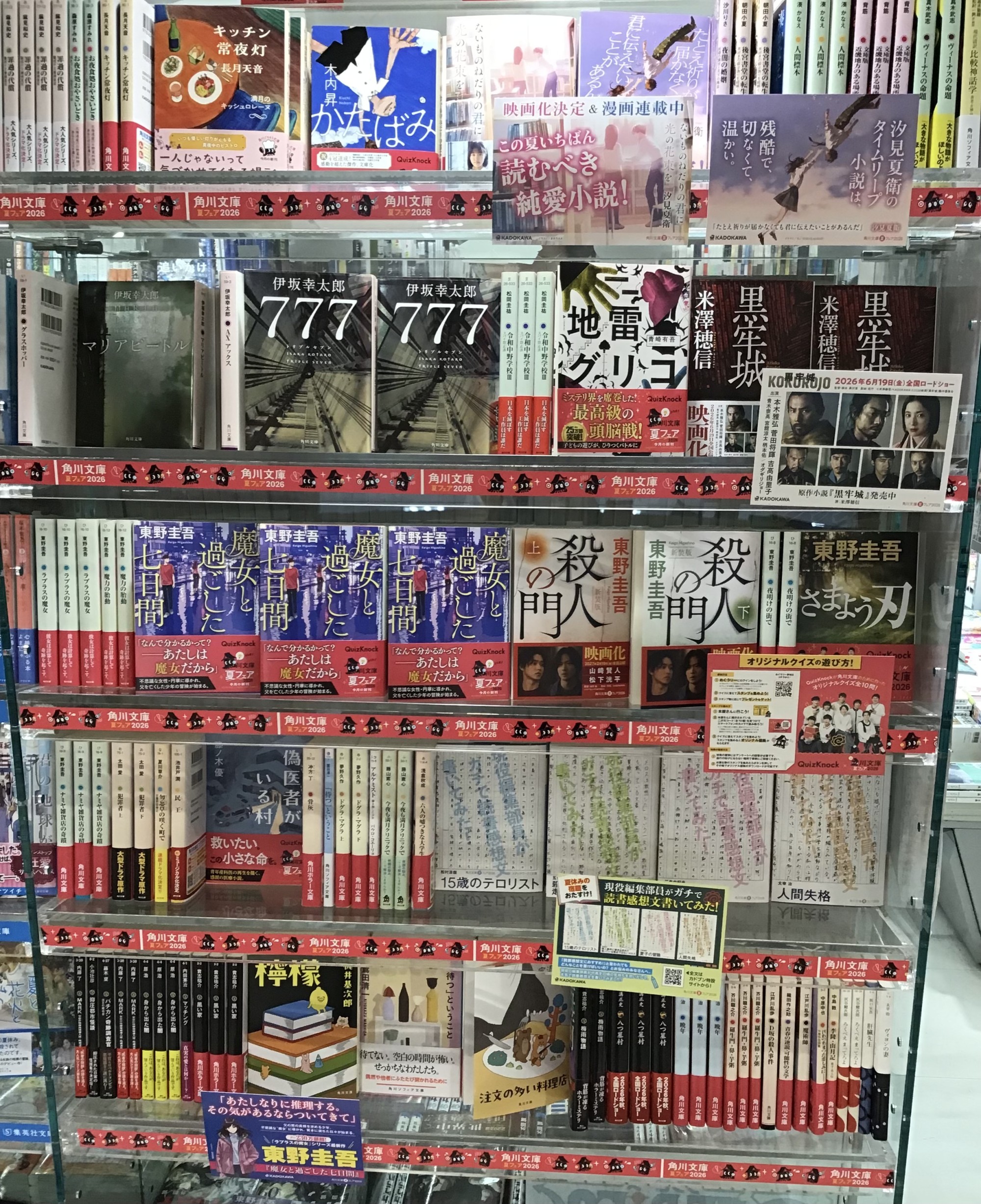 【📚開催中✨】 角川文庫✖️QuizKnock 夏フェア2026