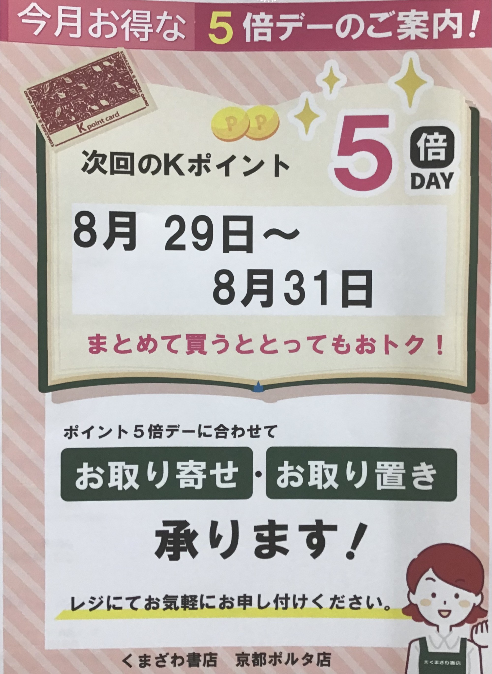 Kポイント5倍デー