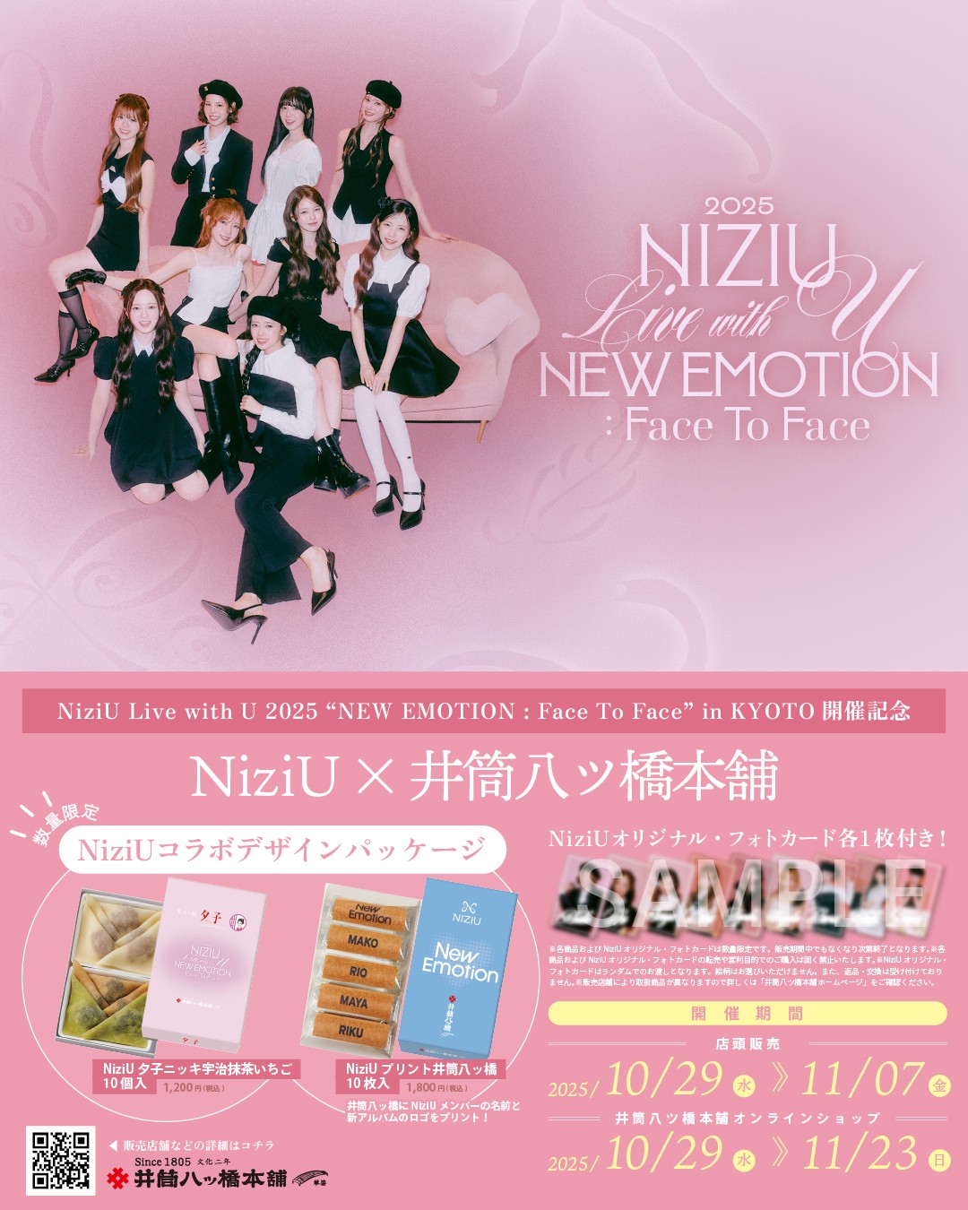 【NiziUプリント井筒八ッ橋】