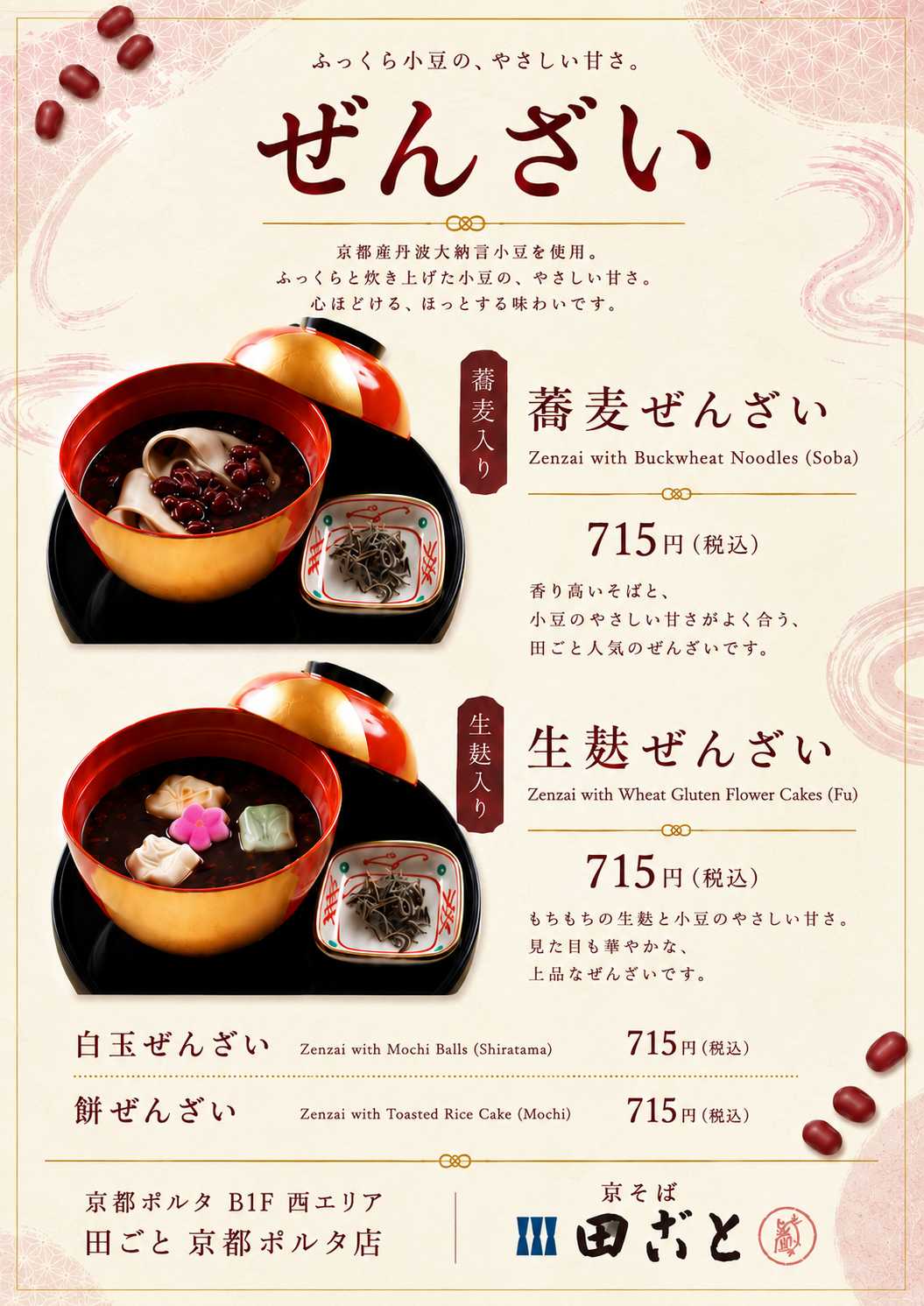 🍵田ごとのぜんざい