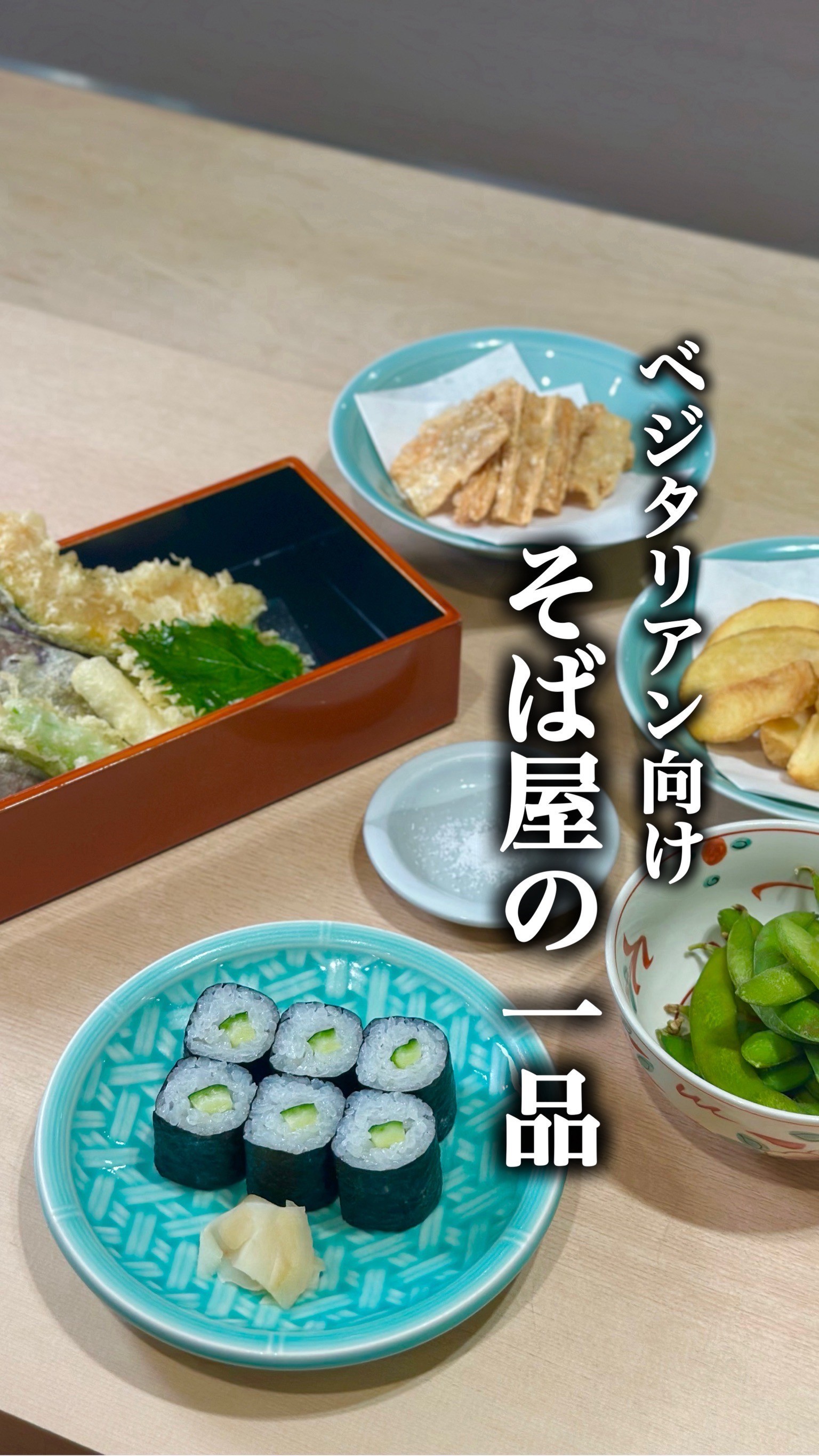 ベジタリアンの方もok🌿そば屋の一品