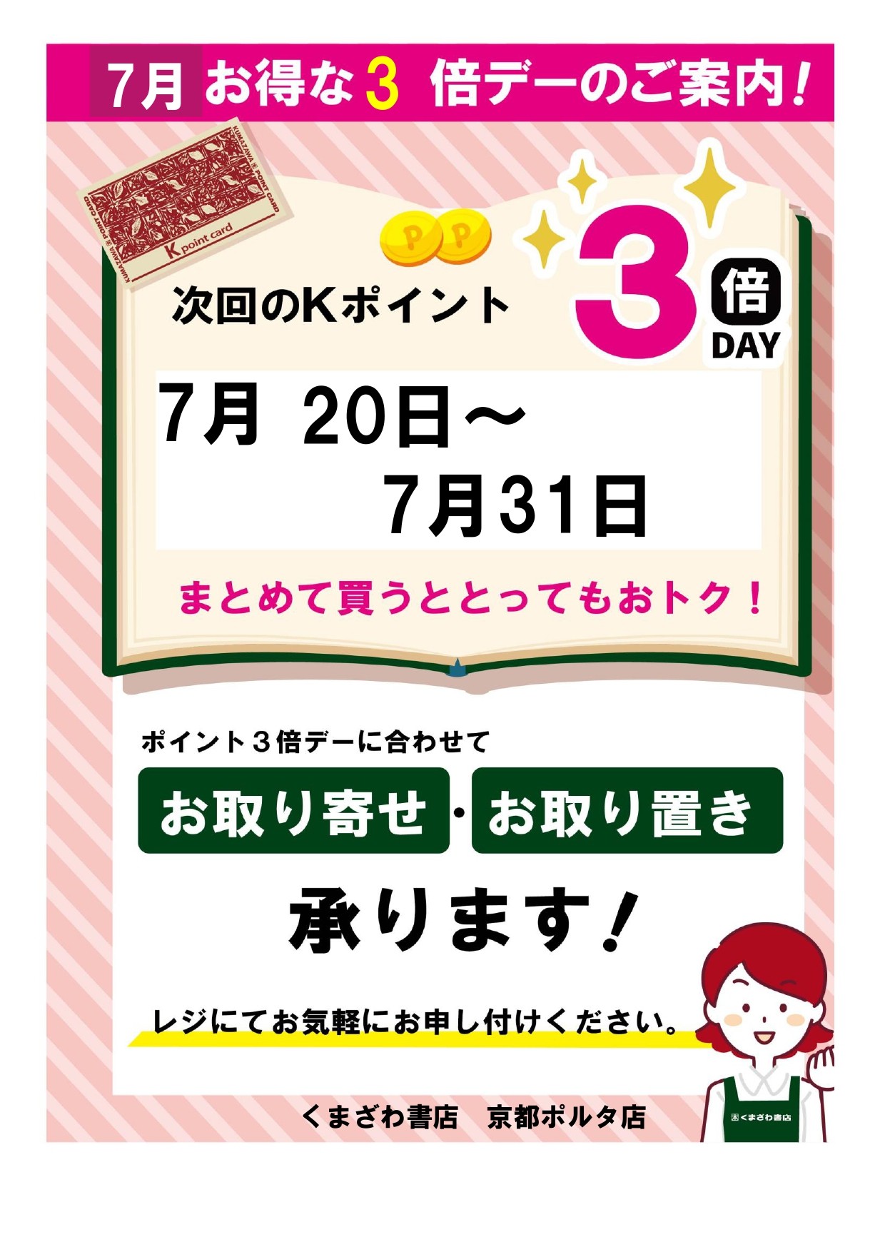 7/20(日)からはKポイント3倍デー📚