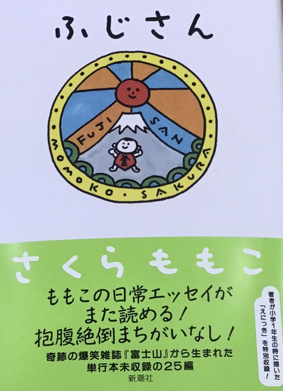 さくらももこさん『ふじさん』新刊エッセイ集発売中🌸