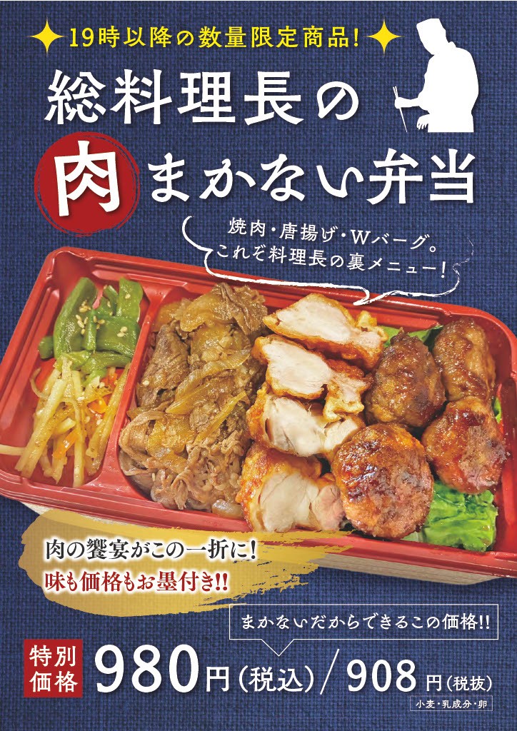 19時から限定！総料理長まかない弁当980円！！