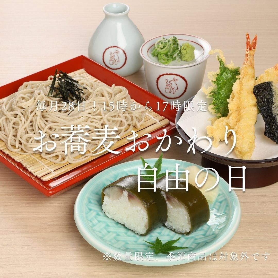 28日限定✨お蕎麦おかわり自由の日！