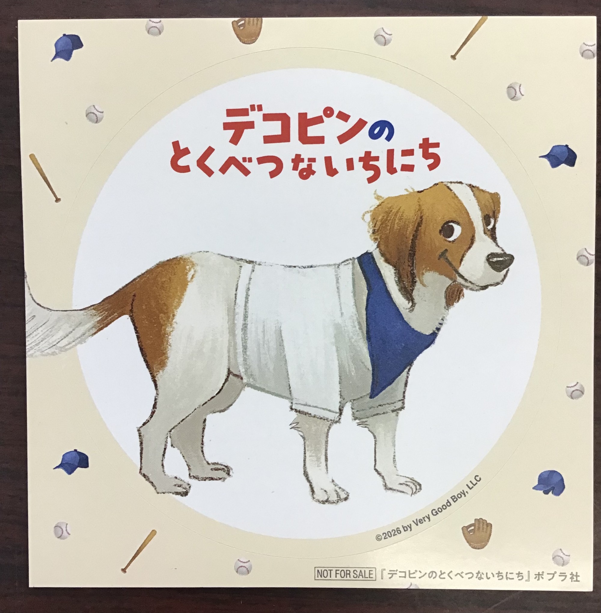 🐶デコピンのとくべつないちにち🐶本日発売