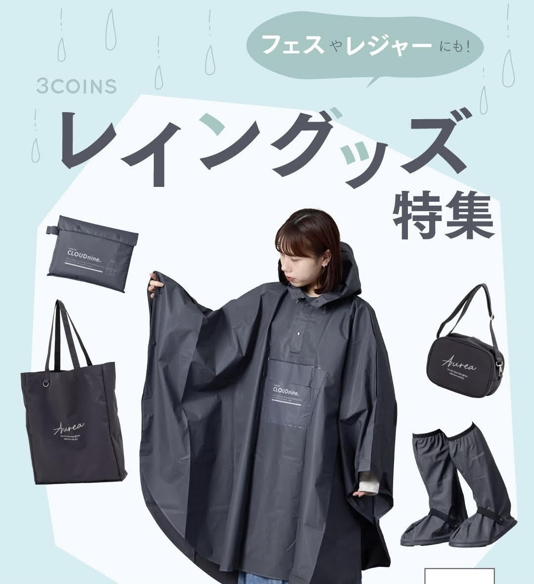 【3COINSのレイングッズ】