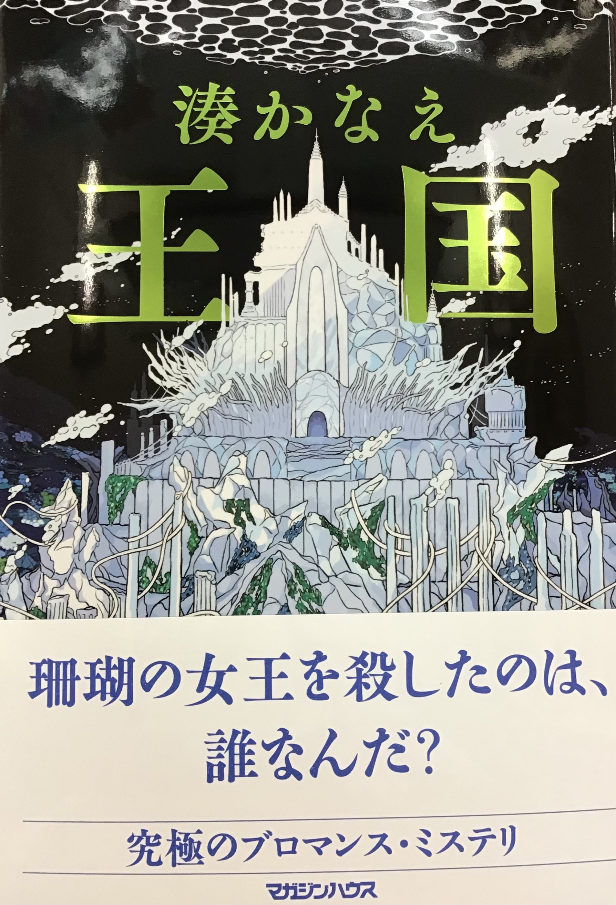 湊かなえさん『王国』「イヤミスの女王」の最新作絶賛発売中です☺️