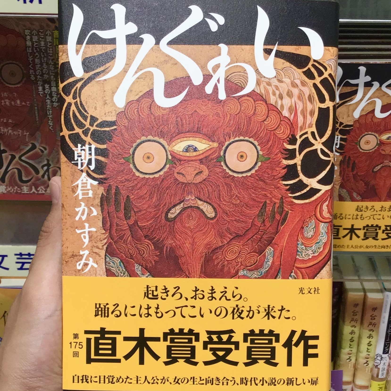 朝倉かすみさんの『けんぐわい』店頭にて絶賛発売中です✨