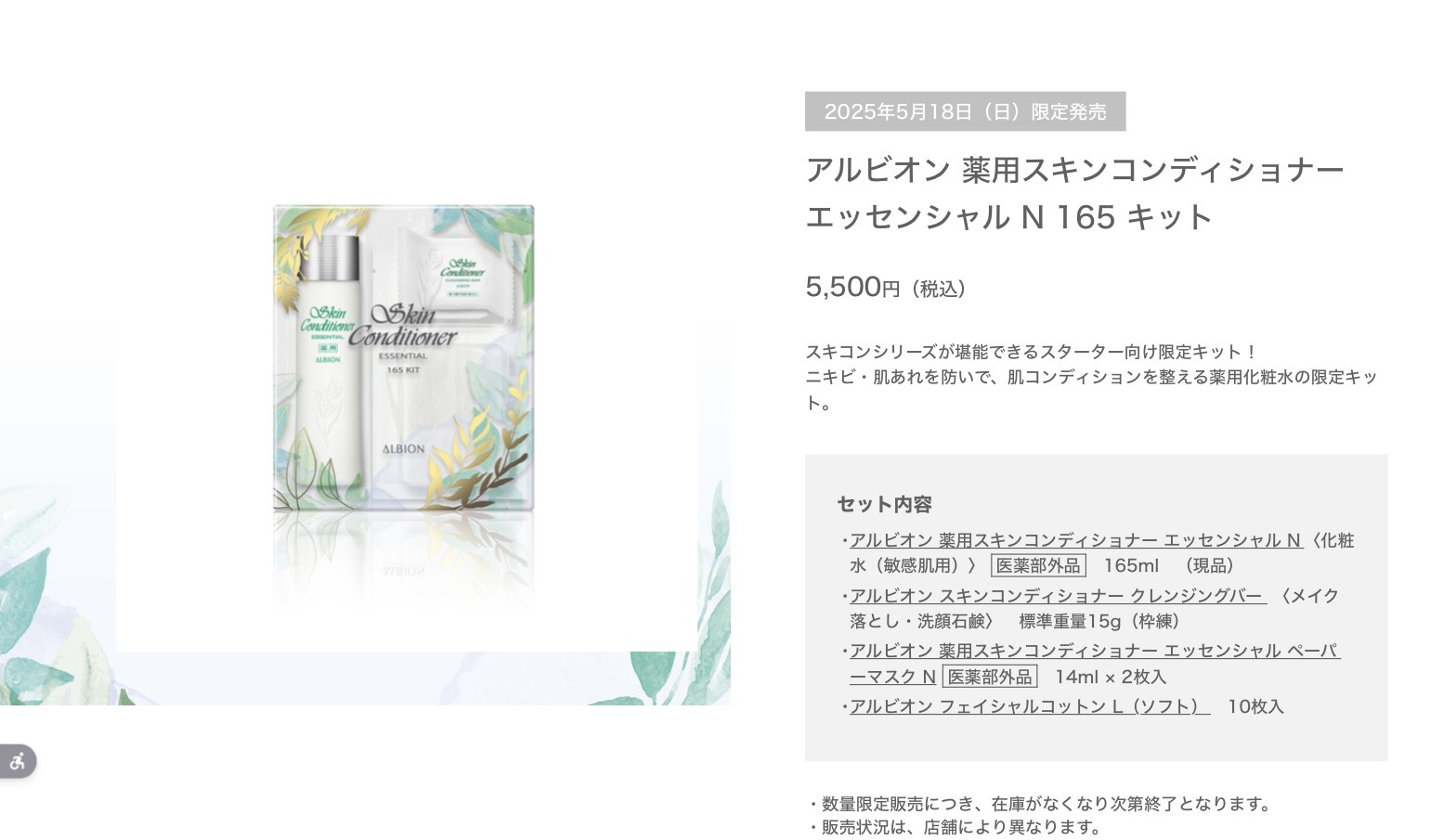 スキコン限定キット