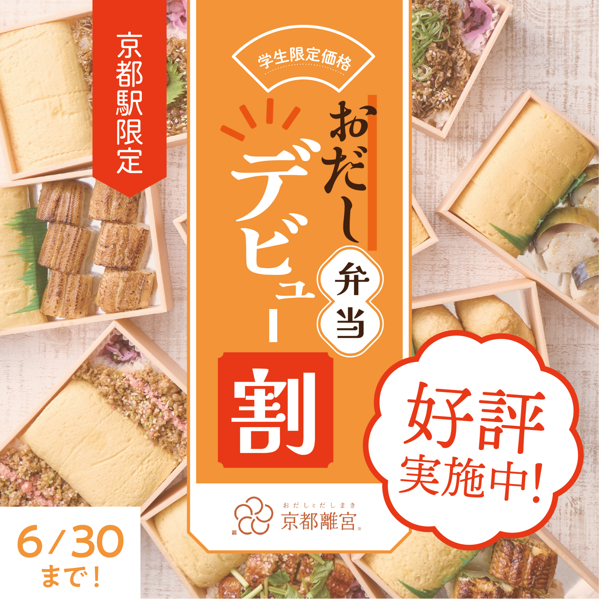 【好評実施中!!】 ✨学生さん・修学旅行生応援キャンペーン✨ 6/30(火)まで!