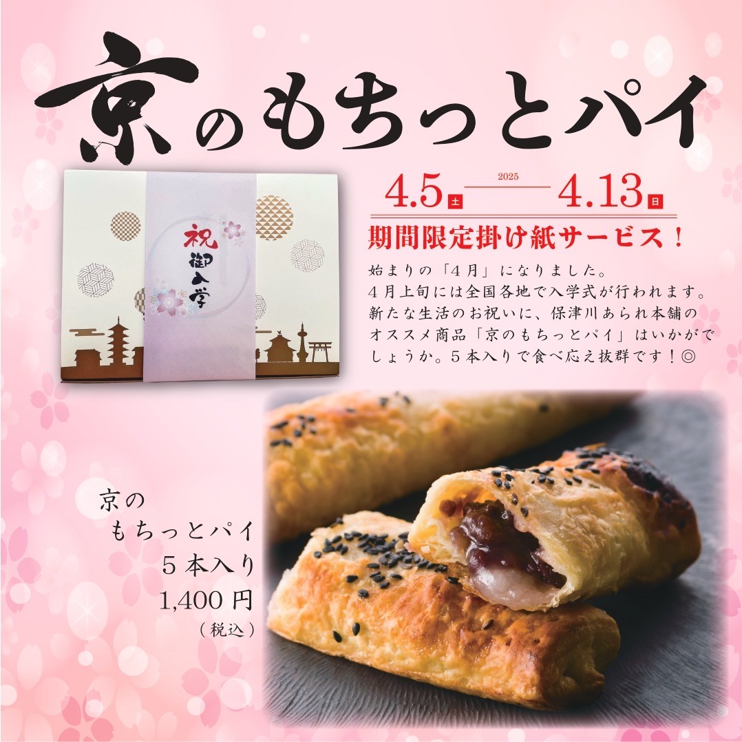 春の御祝いに❣️[もちっとパイ😋に掛け紙サービス😊]