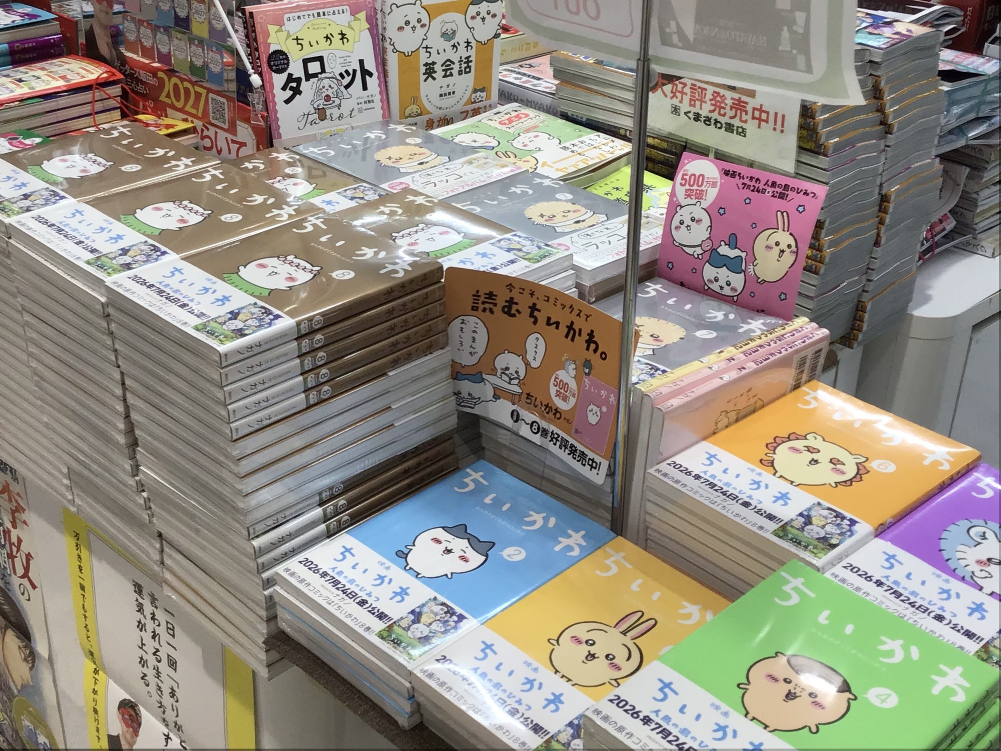 『ちいかわ』8巻！絶賛発売中です！✨