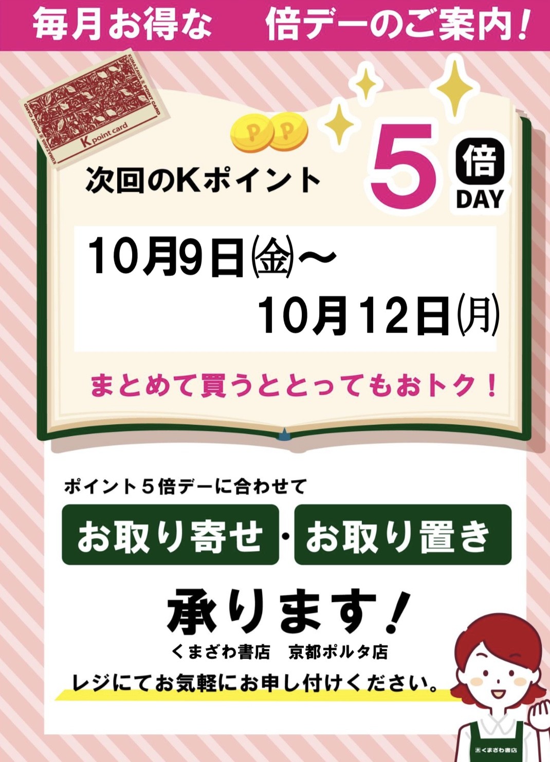 【Kポイント5倍デーのお知らせ🍂】 