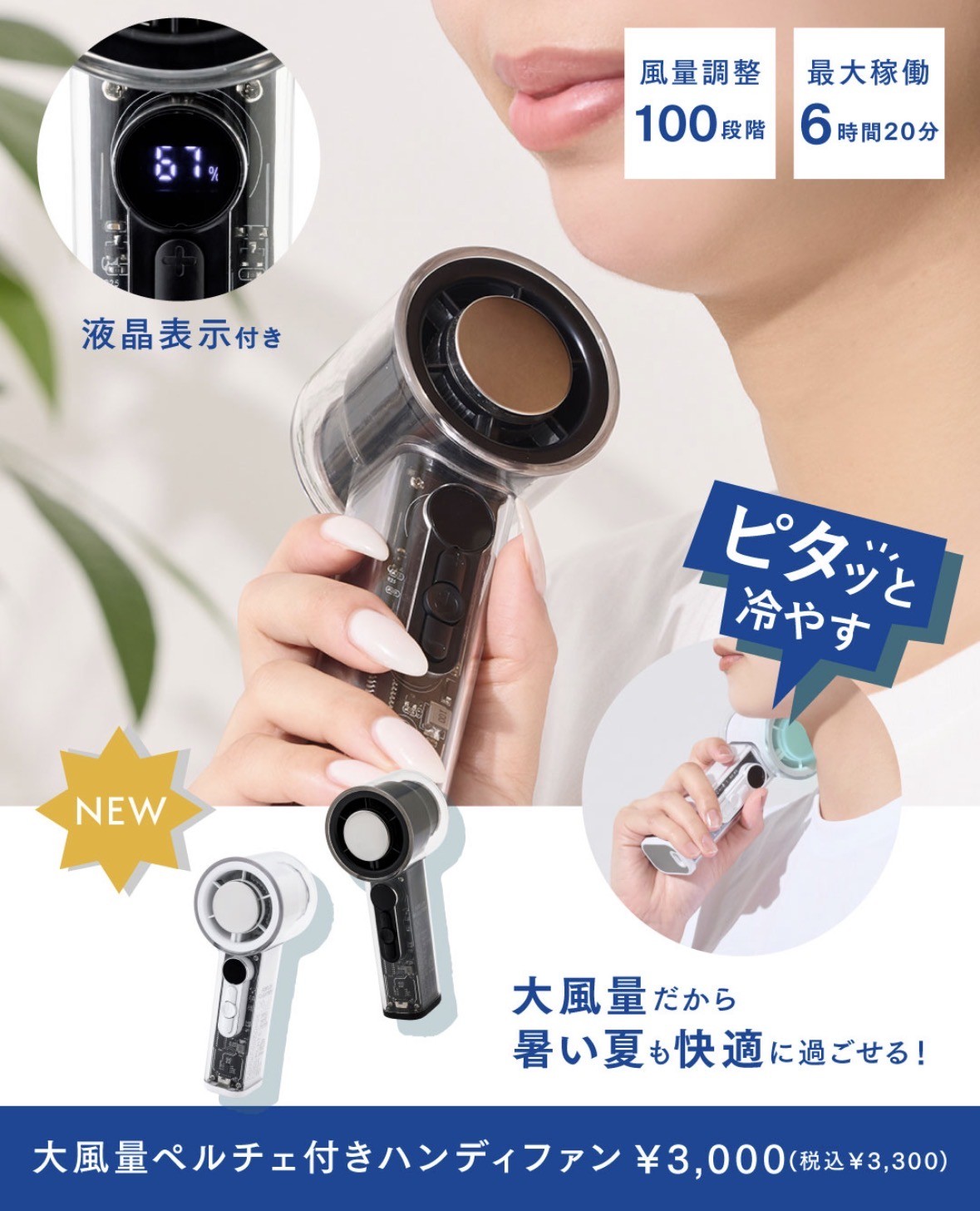 暑い夏は『ピタッ』で冷却