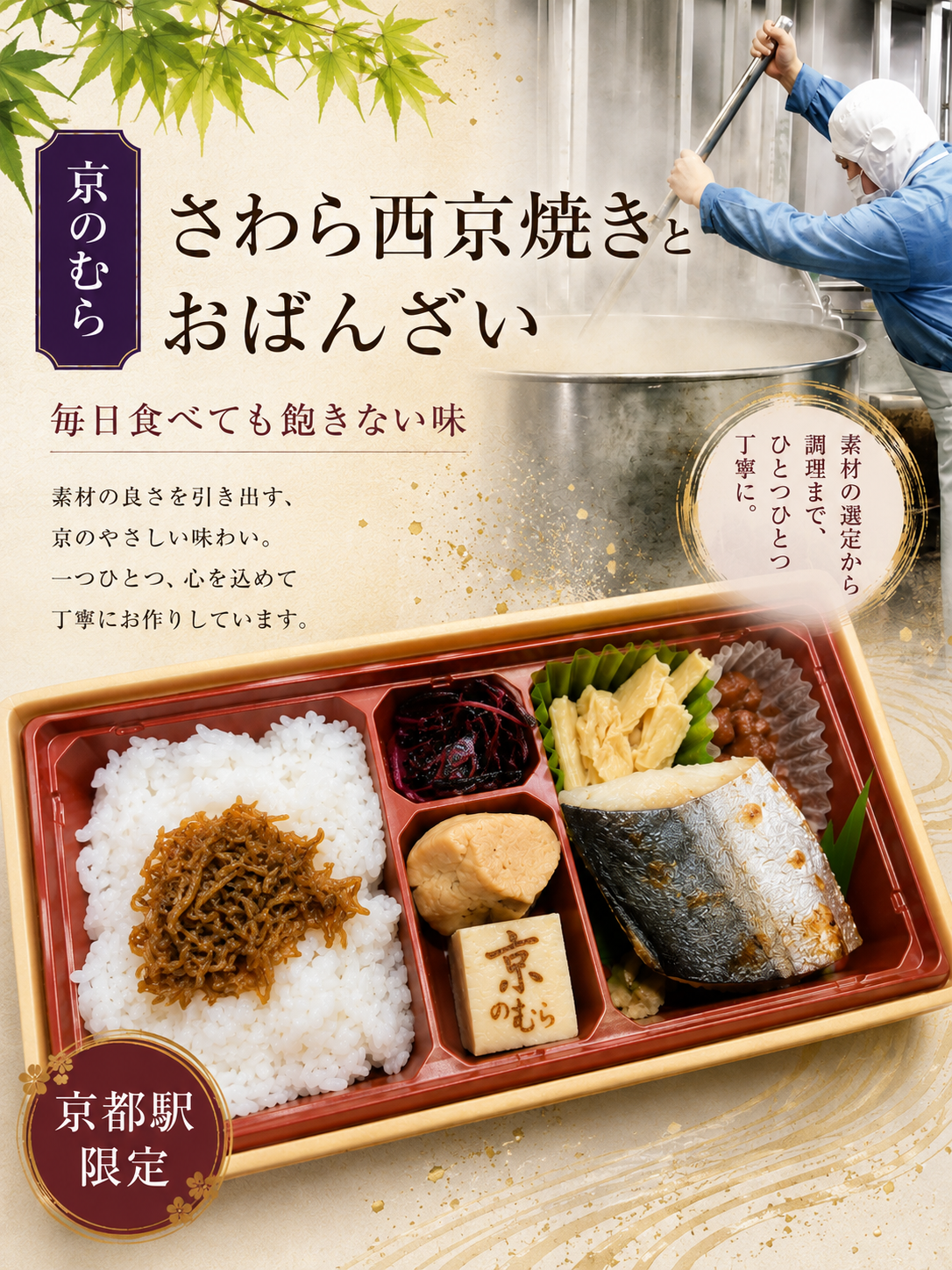 京のむら さわら西京焼きとおばんざい弁当