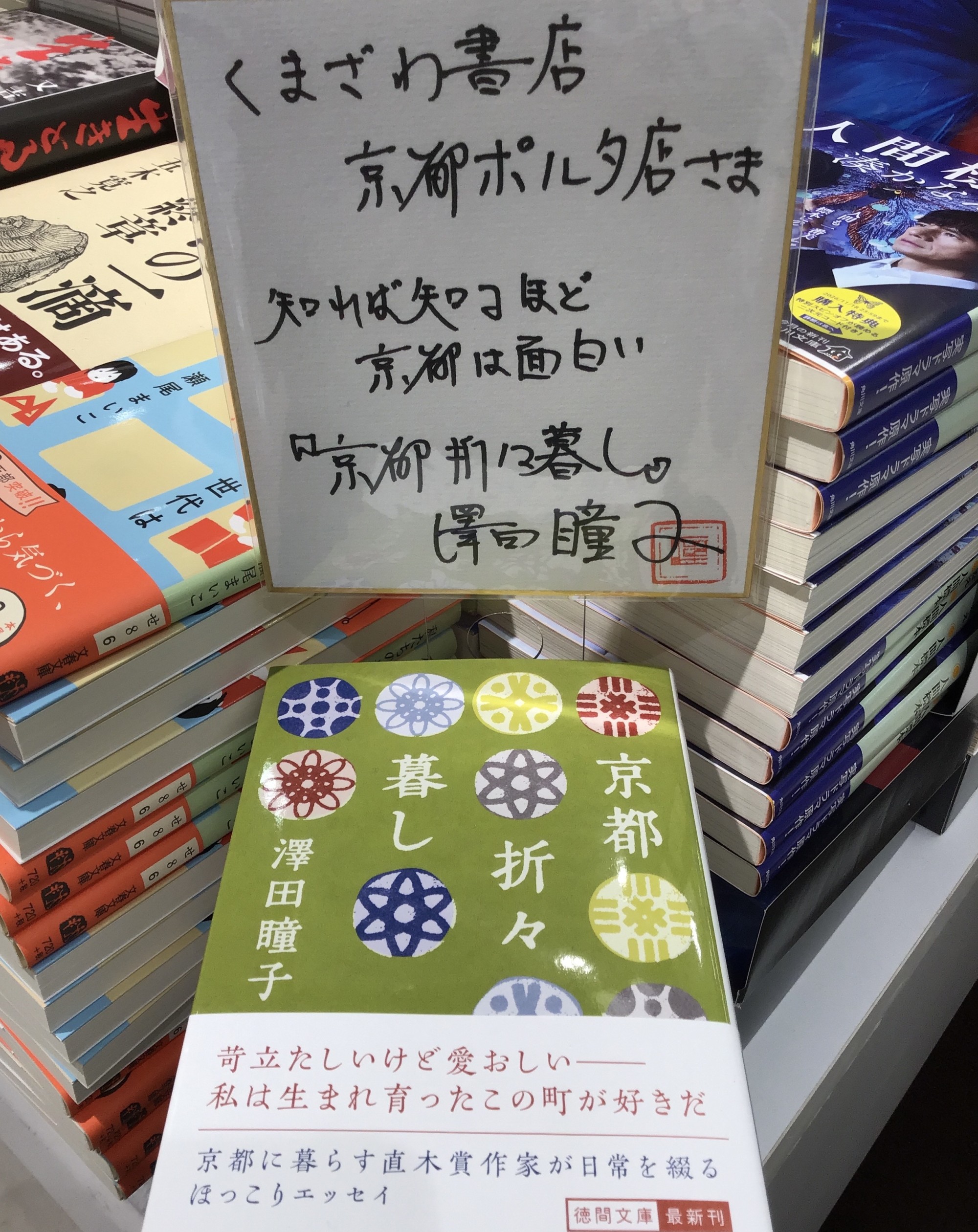 澤田瞳子新刊『京都折々暮し』発売中📚