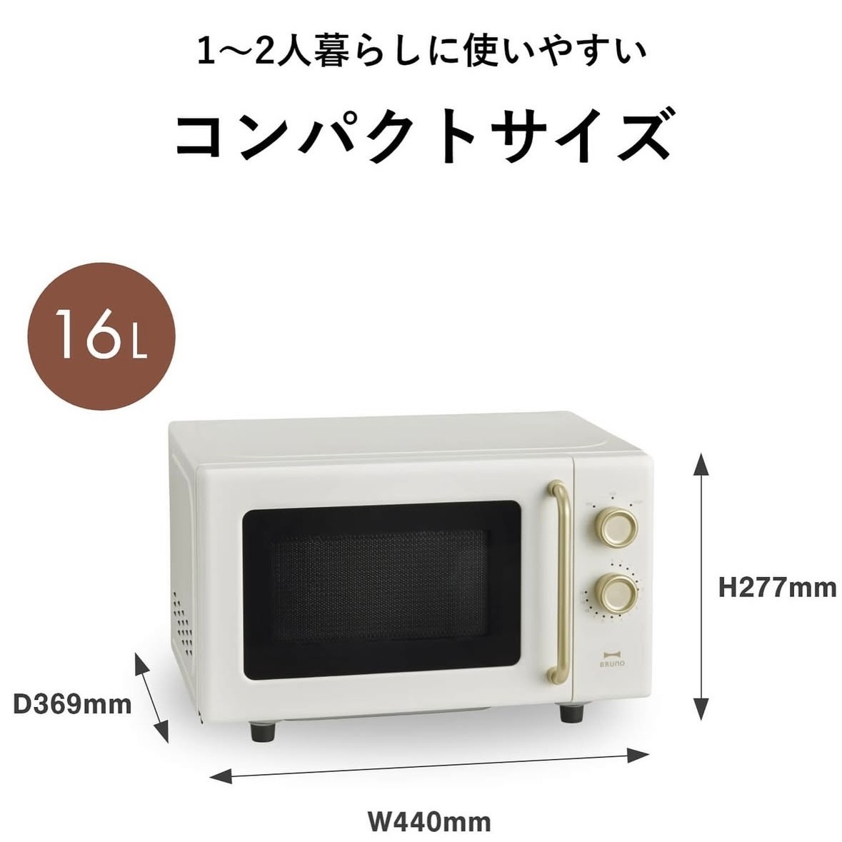 BRUNO単機能電子レンジ