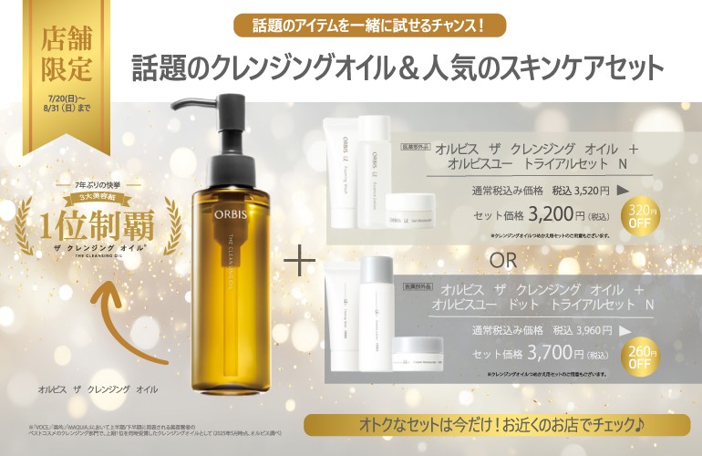 超話題のクレンジングオイルがお得なセット価格で登場です！