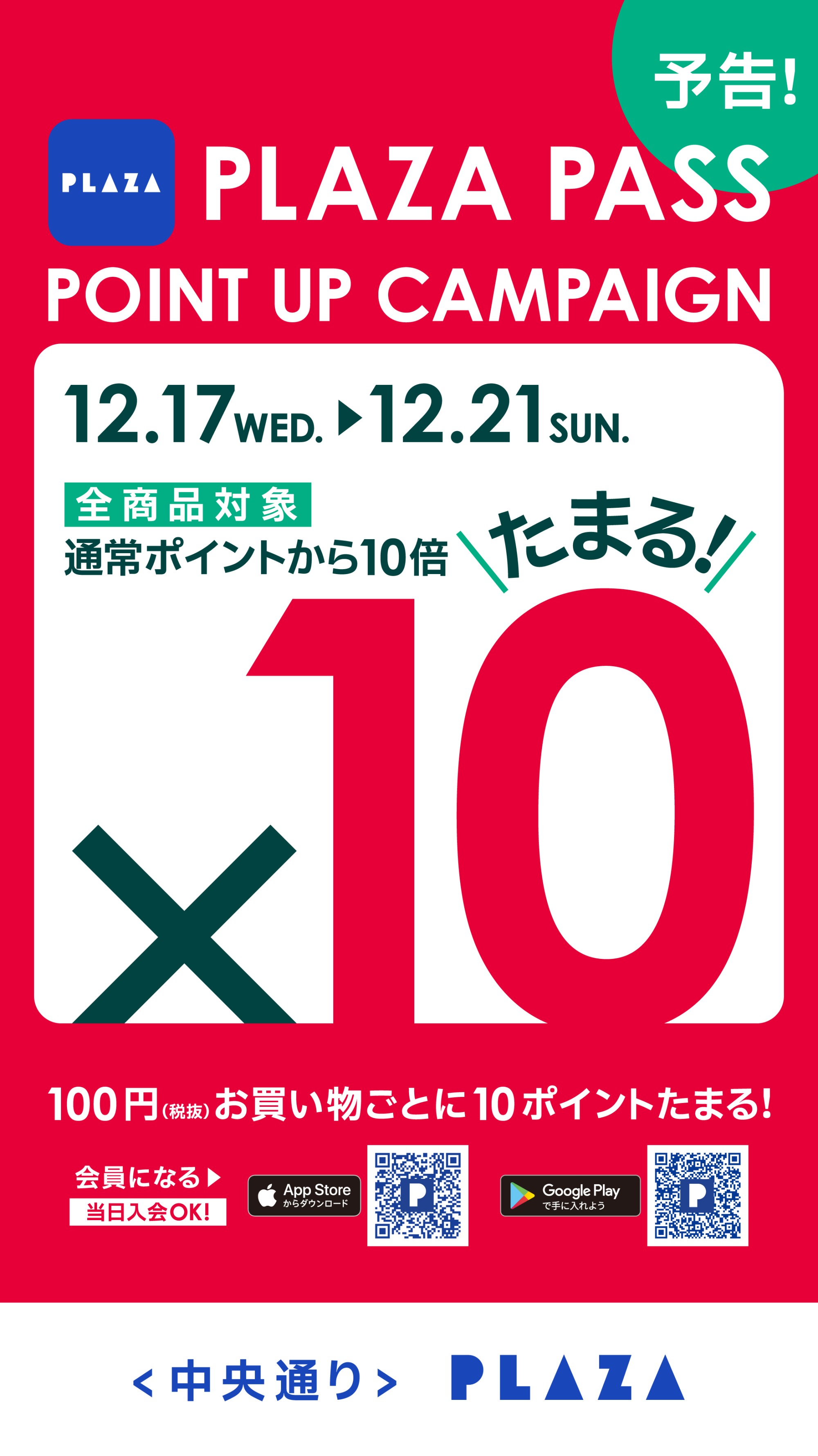 PLAZA PASS 全品ポイントアップキャンペーン