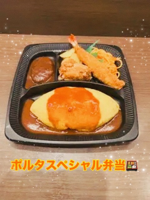 ポルタスペシャル弁当🍱