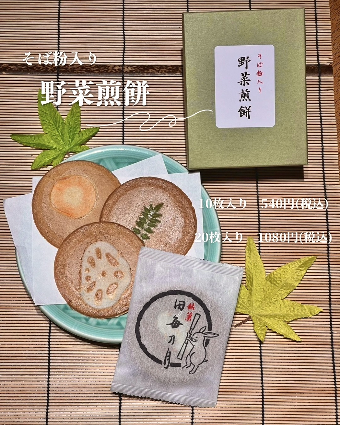 お土産にぴったり🥕そば粉入り野菜煎餅