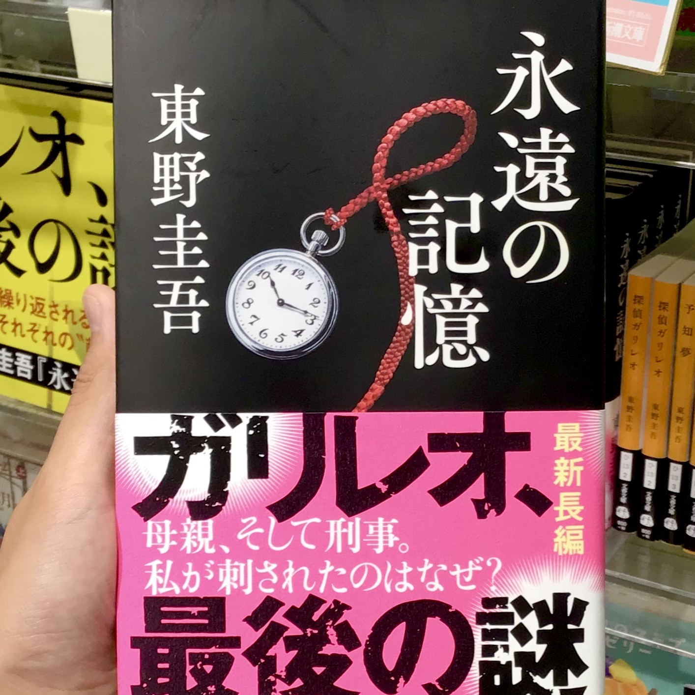 \\本日発売です❗️//東野圭吾さん著作、ガリレオ最新長編『永遠の記憶』が、本日から店頭にて発売を開始しました!⌚️
