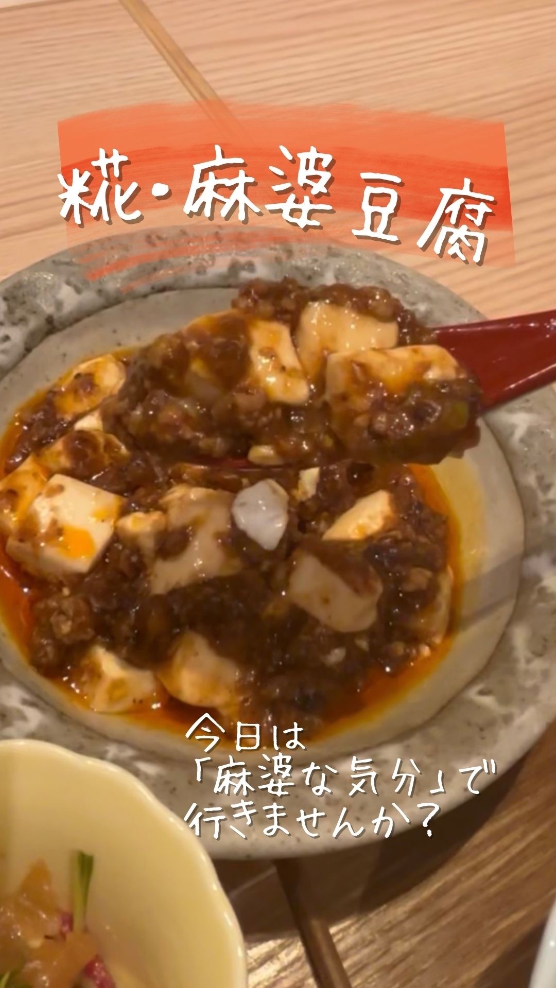 麻婆豆腐が好きな方注目!!