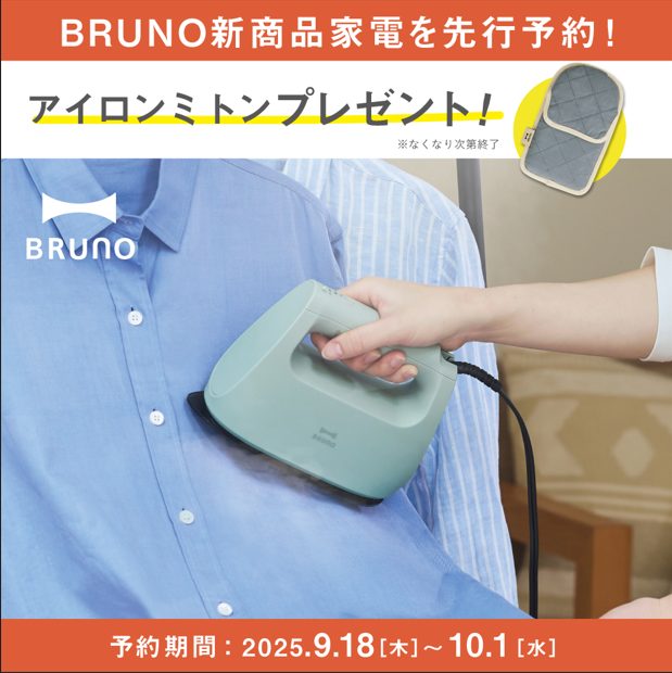 【先行予約】BRUNOに新商品“衣類スチーマー”が登場！