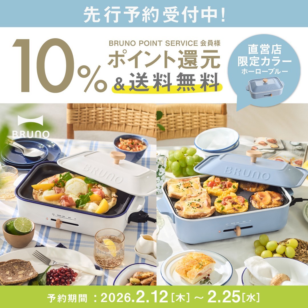 【先行予約】BRUNOの大人気商品より新作“ホーローデザインのコンパクトホットプレート”が登場！