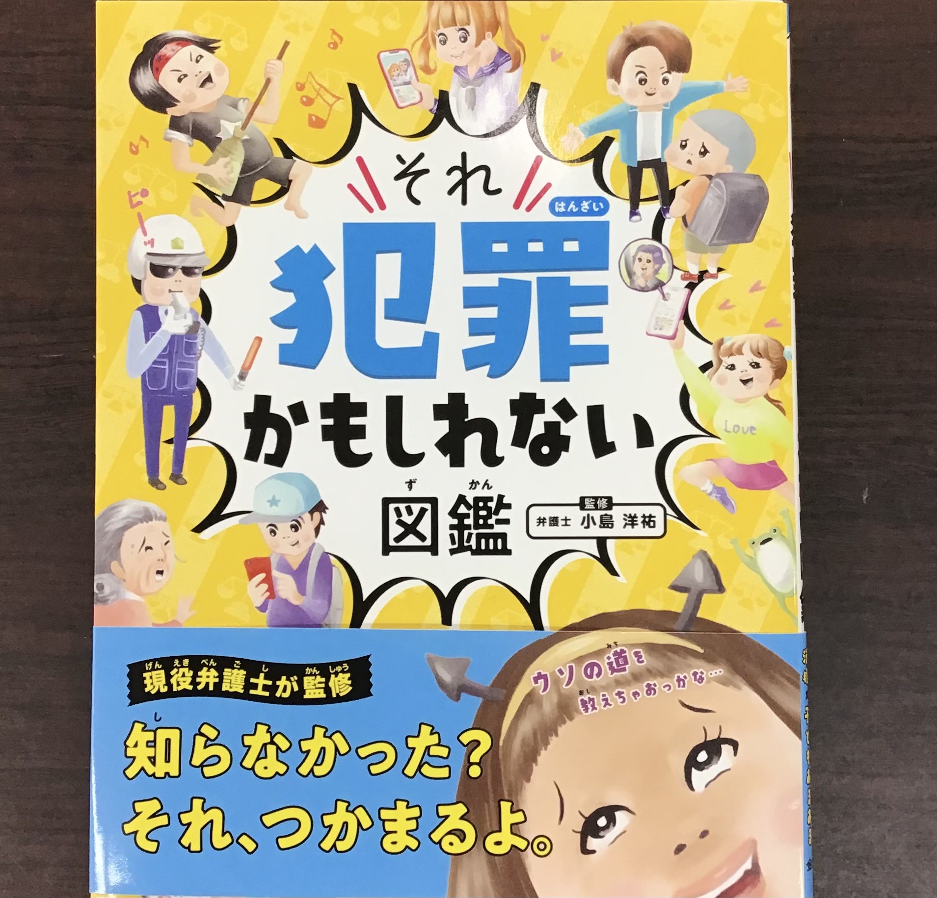 小島洋裕さん『それ犯罪かもしれない図鑑』絶賛発売中です👨‍⚖️