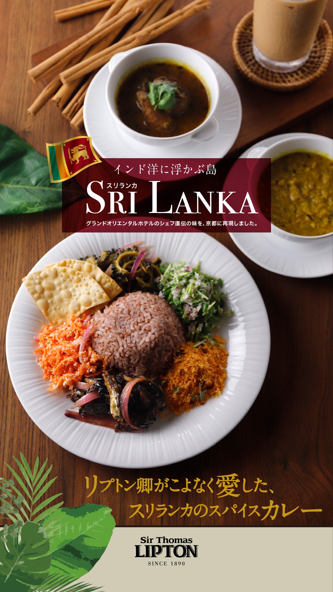 🇱🇰リプトン卿が愛したスリランカ・カレー🇱🇰