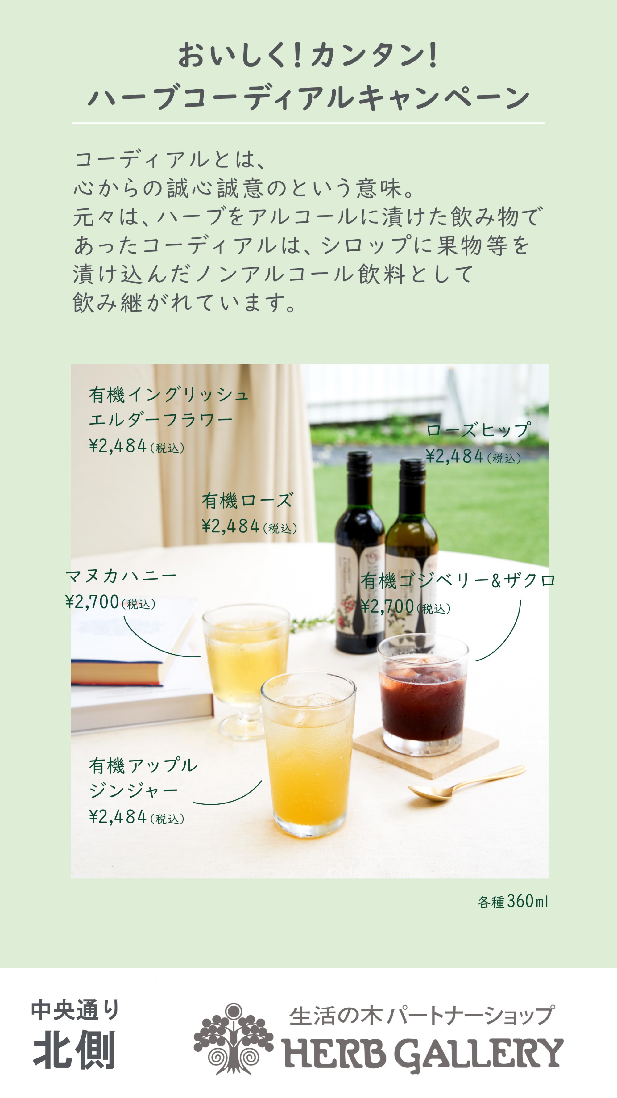 生活の木 夏でもおいしいコーディアルのご紹介
