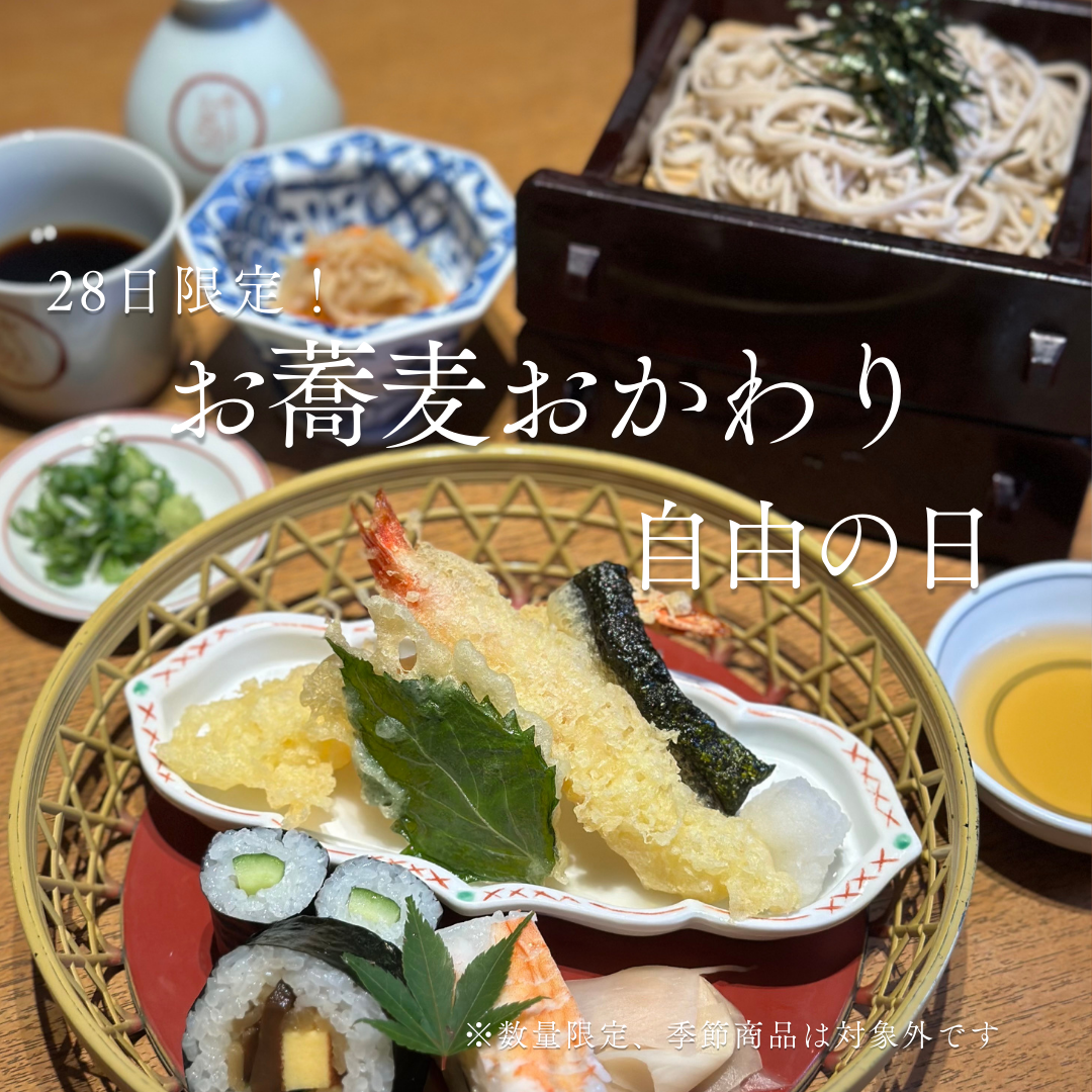 📣毎月28日限定〈おそばおかわり自由の日！〉
