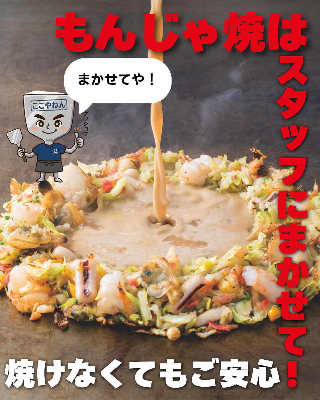 ここやねんなら、もんじゃ焼が初めてでも安心!