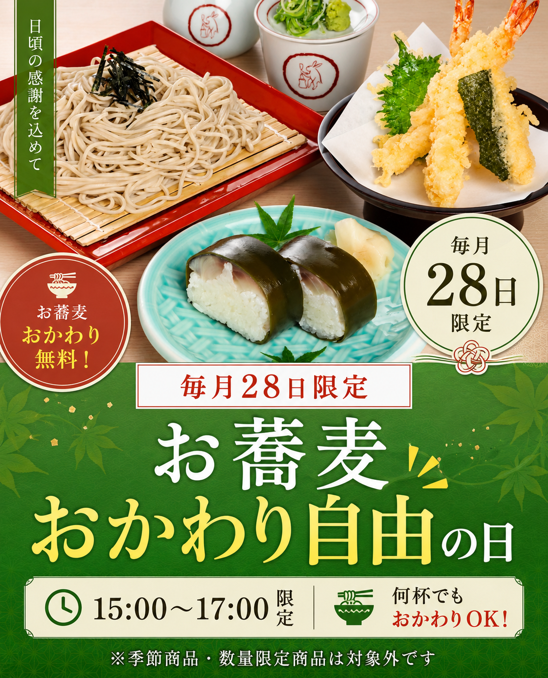 毎月28日15時から17時限定🕐お蕎麦おかわり自由の日
