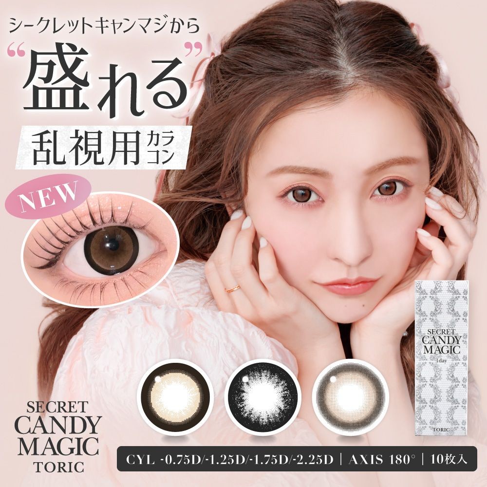 ｟お取り寄せ限定📦｠乱視取り扱いシークレットキャンマジのご紹介💘
