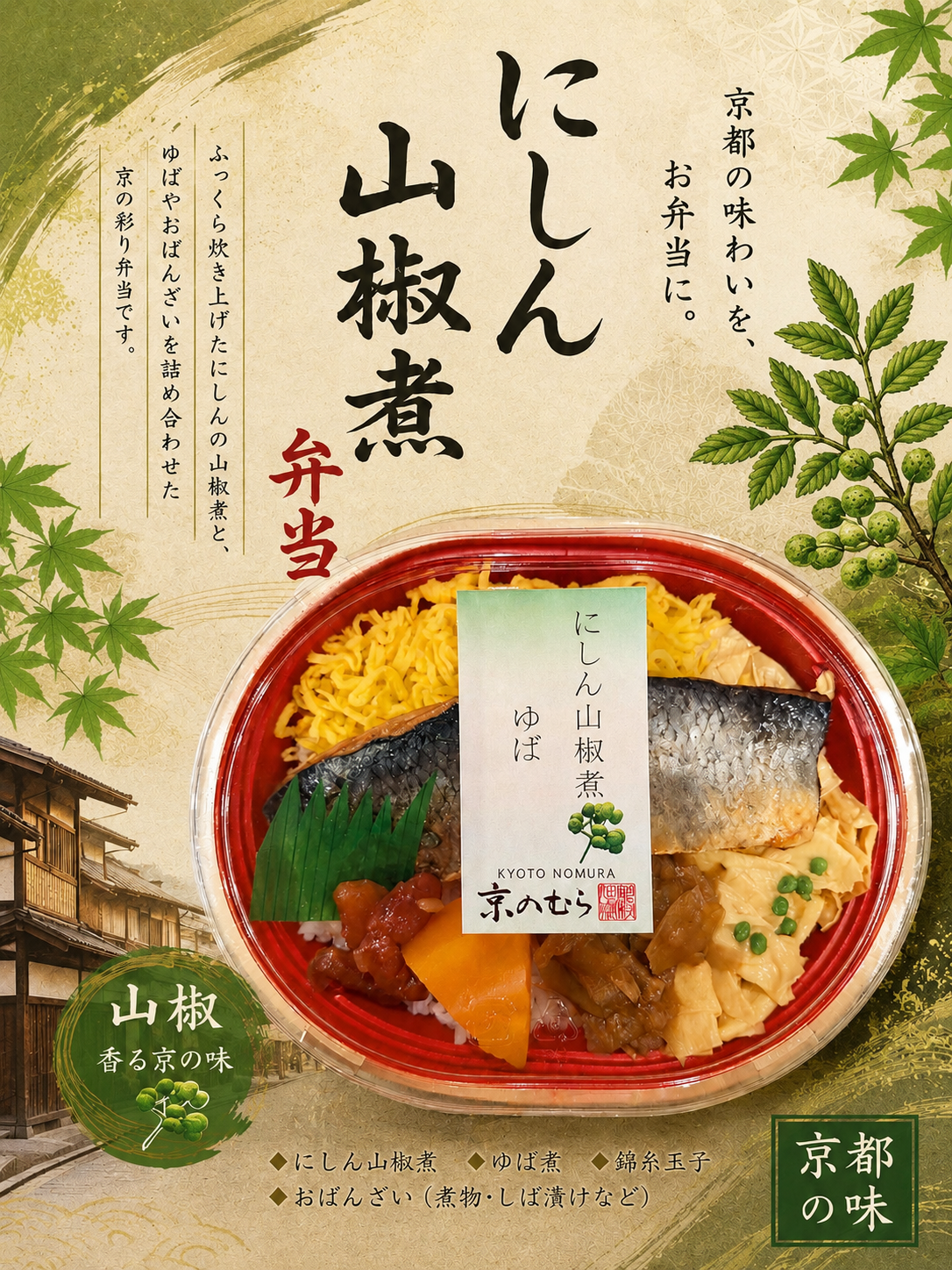 にしん×実山椒 のお弁当 販売中