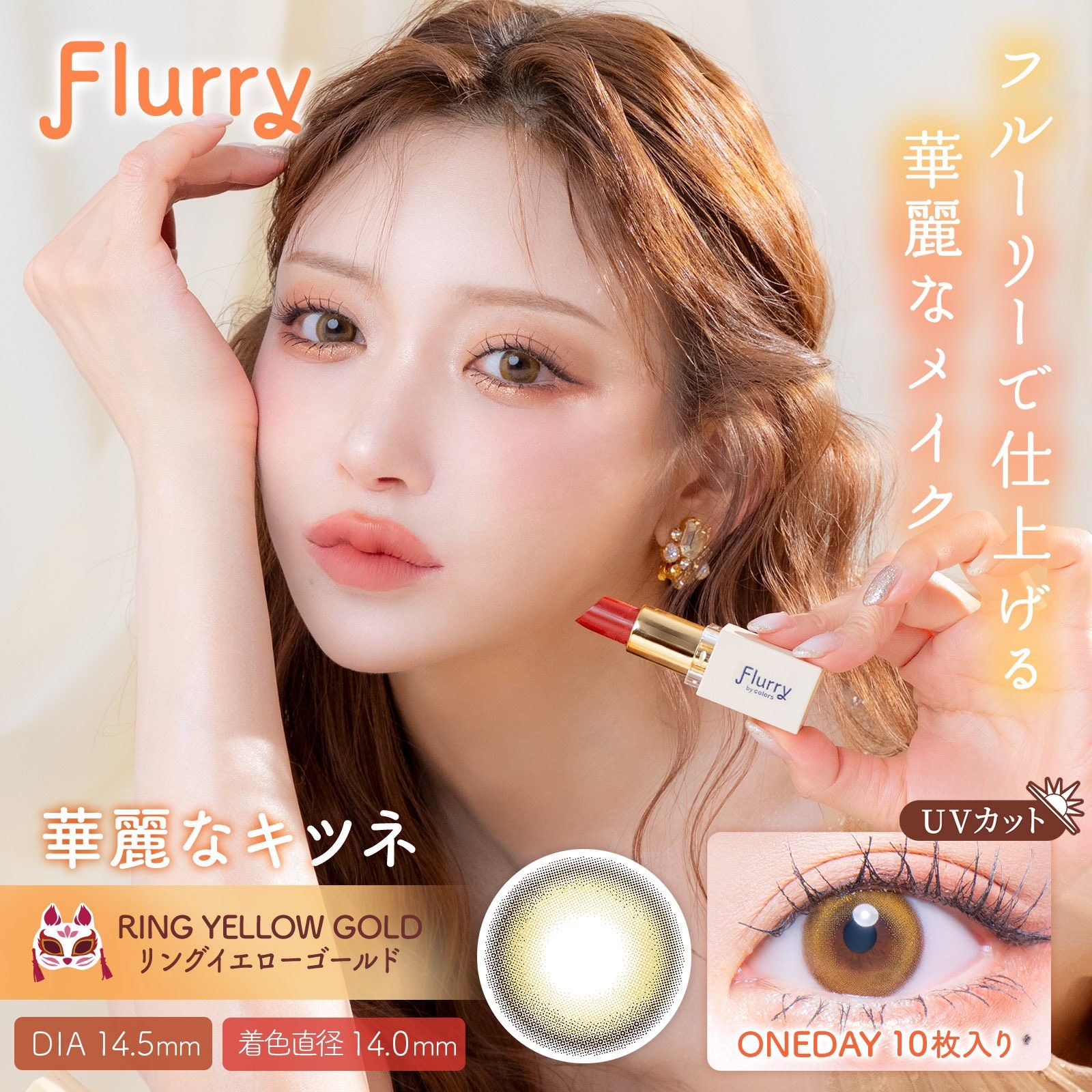 明日花キララちゃんイメージモデルのフルーリーから新色登場✨