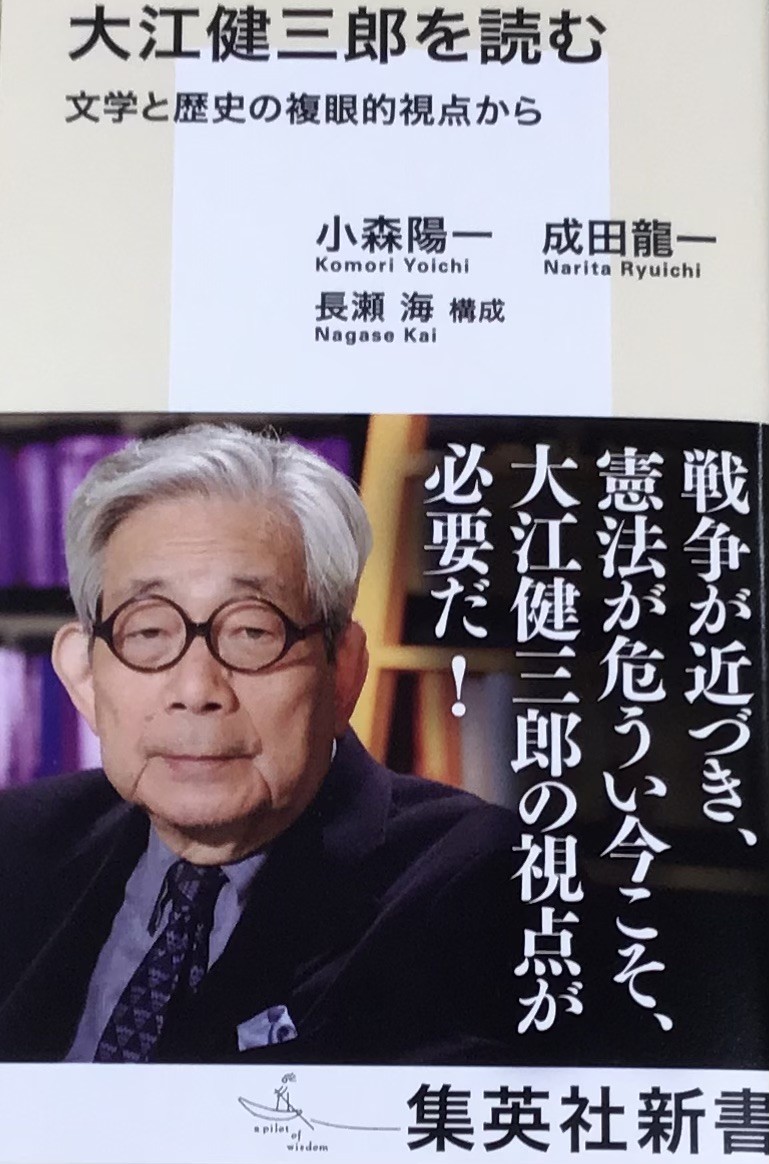『大江健三郎を読む文学と歴史の複眼的視点から』 大江作品を手がかりに問いへの答えを模索しませんか📚