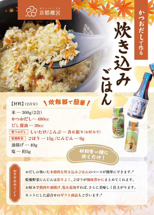 【秋の味覚におすすめ】かつおだしで、ほっこり秋ごはん🍂