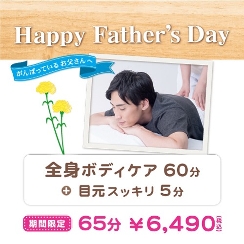 いつも頑張っているお父様へ…♪