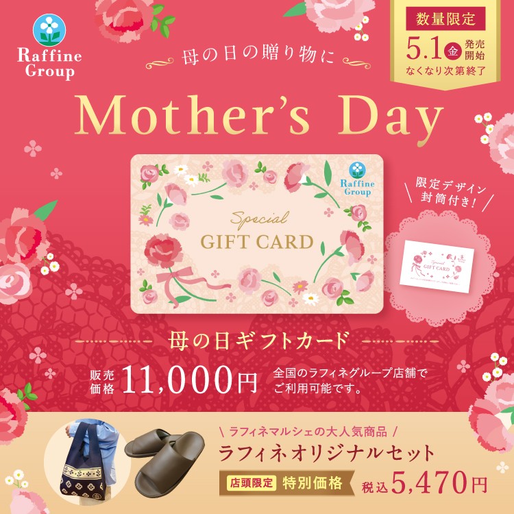 母の日ギフトのお知らせ
