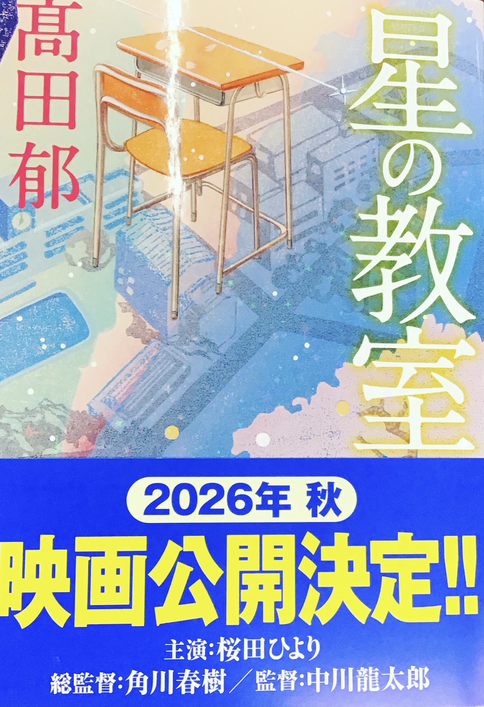 髙田郁さん『星の教室』文庫版絶賛発売中です🖋️