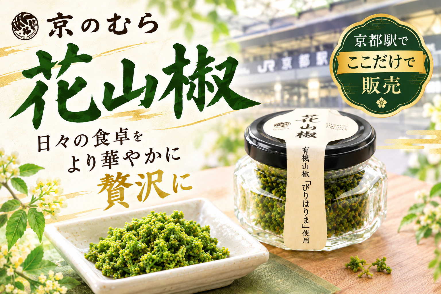 いつもの食卓に華を〜花山椒〜