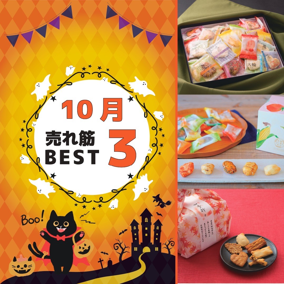 10月の売れ筋BEST3‼︎