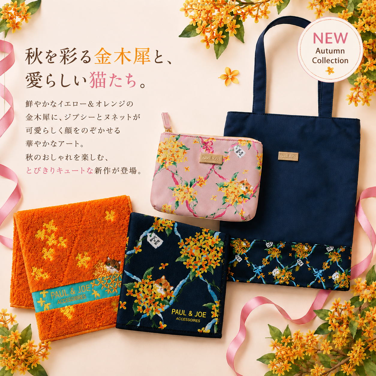 秋色にときめく、新作コレクション