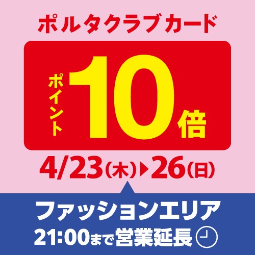 🌸ポルタ会員様限定ポイント10倍デー🌸